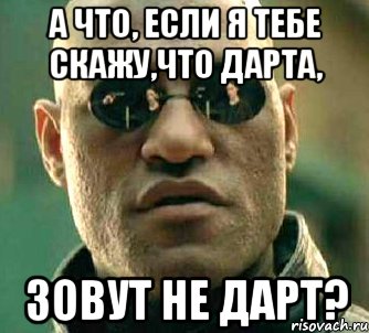 а что, если я тебе скажу,что дарта, зовут не дарт?, Мем  а что если я скажу тебе