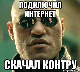 подключил интернет скачал контру, Мем  а что если я скажу тебе
