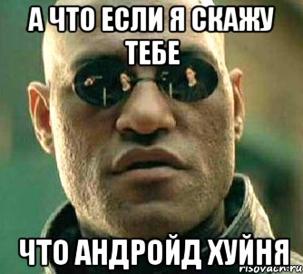 а что если я скажу тебе что андройд хуйня, Мем  а что если я скажу тебе