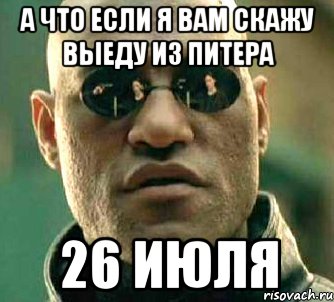 а что если я вам скажу выеду из питера 26 июля, Мем  а что если я скажу тебе