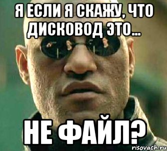 я если я скажу, что дисковод это... не файл?, Мем  а что если я скажу тебе