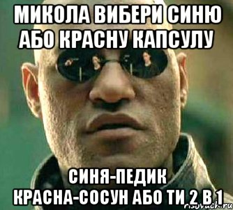 микола вибери синю або красну капсулу синя-педик красна-сосун або ти 2 в 1, Мем  а что если я скажу тебе