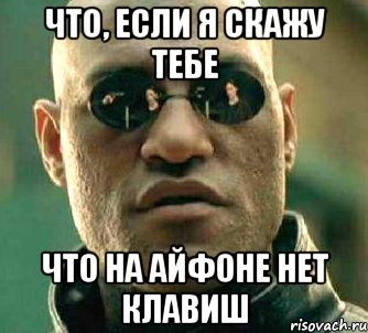 что, если я скажу тебе что на айфоне нет клавиш, Мем  а что если я скажу тебе