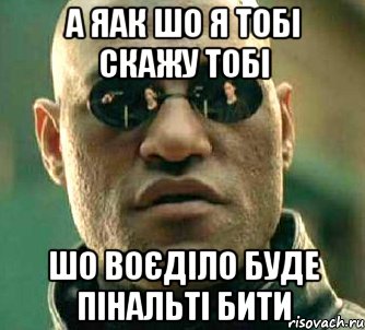 а яак шо я тобі скажу тобі шо воєділо буде пінальті бити, Мем  а что если я скажу тебе