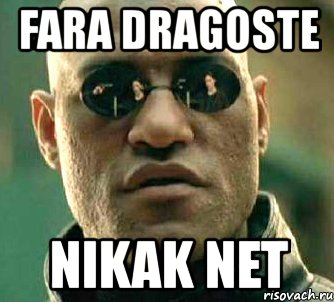 fara dragoste nikak net, Мем  а что если я скажу тебе