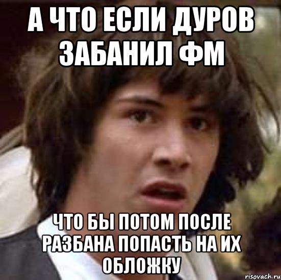 а что если дуров забанил фм что бы потом после разбана попасть на их обложку