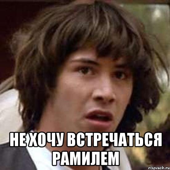  не хочу встречаться рамилем