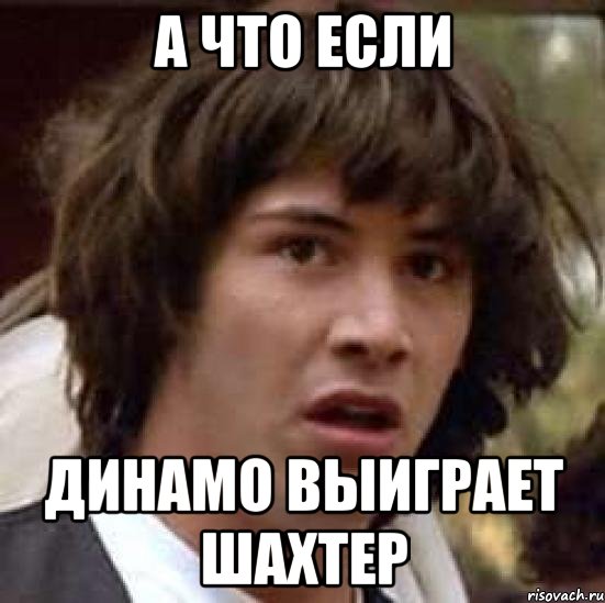 а что если динамо выиграет шахтер