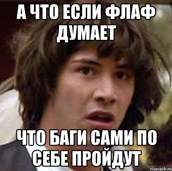 а что если флаф думает что баги сами по себе пройдут, Мем А что если (Киану Ривз)