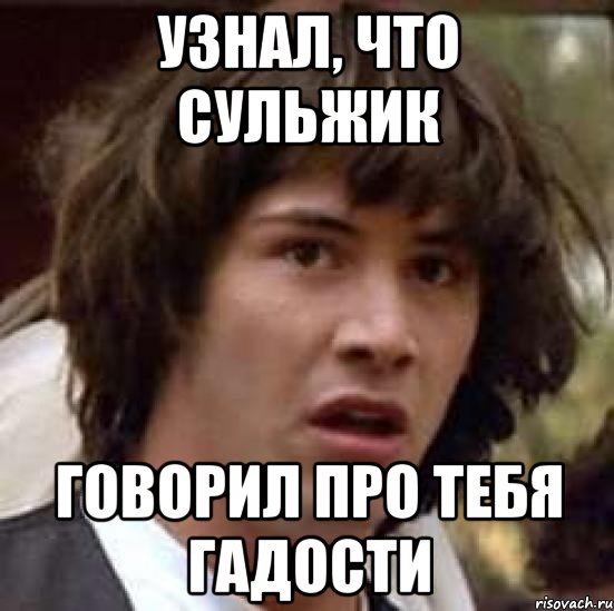 узнал, что сульжик говорил про тебя гадости, Мем А что если (Киану Ривз)