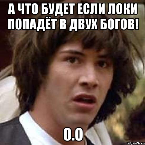 а что будет если локи попадёт в двух богов! о.о, Мем А что если (Киану Ривз)