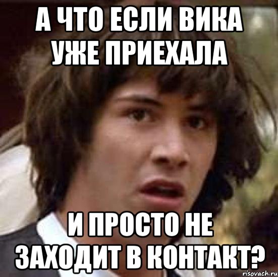 а что если вика уже приехала и просто не заходит в контакт?, Мем А что если (Киану Ривз)