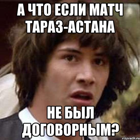 а что если матч тараз-астана не был договорным?, Мем А что если (Киану Ривз)