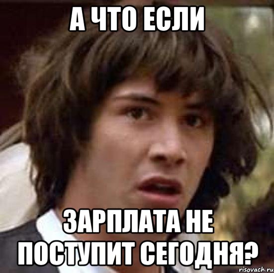 а что если зарплата не поступит сегодня?, Мем А что если (Киану Ривз)