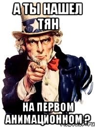 а ты нашел тян на первом анимационном ?