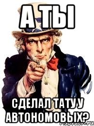 а ты сделал тату у автономовых?, Мем а ты