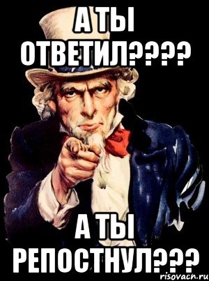 а ты ответил??? а ты репостнул???, Мем а ты