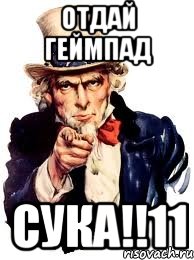 отдай геймпад сука!!11, Мем а ты