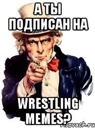 а ты подписан на wrestling memes?, Мем а ты