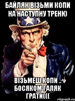 байляк візьми копи на наступну треню візьмеш копи .. босяком галяк грати(((, Мем а ты