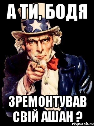 а ти, бодя зремонтував свій ашан ?, Мем а ты