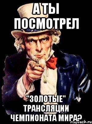 а ты посмотрел "золотые" трансляции чемпионата мира?, Мем а ты