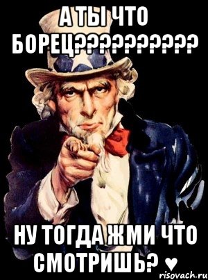 а ты что борец??? ну тогда жми что смотришь? ♥, Мем а ты