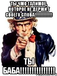 ты чмо галимое, которое не держит своего слова!!! ты баба!!!, Мем а ты