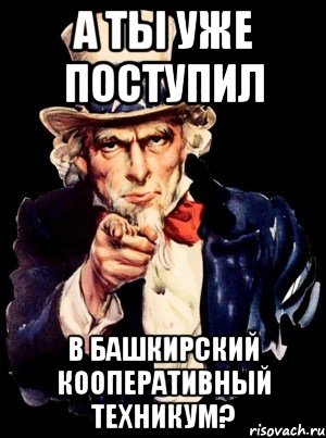 а ты уже поступил в башкирский кооперативный техникум?, Мем а ты