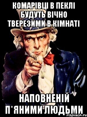 комарівці в пеклі будуть вічно тверезими в кімнаті наповненій п*яними людьми, Мем а ты