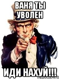 ваня ты уволен иди нахуй!!!, Мем а ты