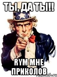 ты, да ты!! rym мне приколов, Мем а ты