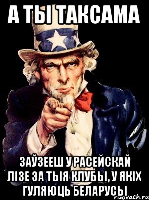 а ты таксама заўзееш у расейскай лізе за тыя клубы, у якіх гуляюць беларусы, Мем а ты