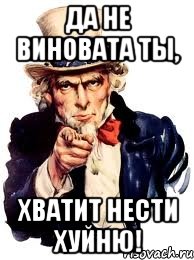 да не виновата ты, хватит нести хуйню!