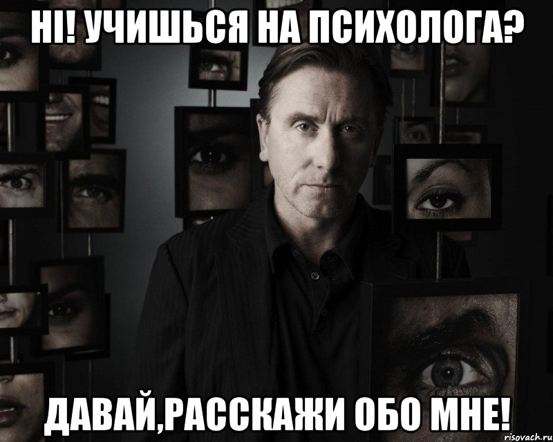 hi! учишься на психолога? давай,расскажи обо мне!, Мем а6