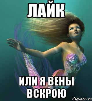 лайк или я вены вскрою, Мем а