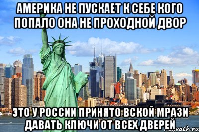 америка не пускает к себе кого попало она не проходной двор это у россии принято вской мрази давать ключи от всех дверей, Мем ааа