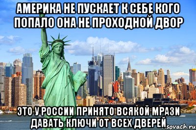 америка не пускает к себе кого попало она не проходной двор это у россии принято всякой мрази давать ключи от всех дверей, Мем ааа