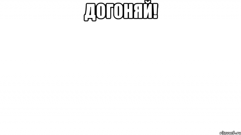 догоняй! , Мем аааа