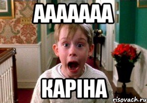 ааааааа каріна, Мем аааа