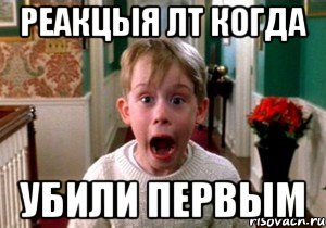 реакцыя лт когда убили первым, Мем аааа
