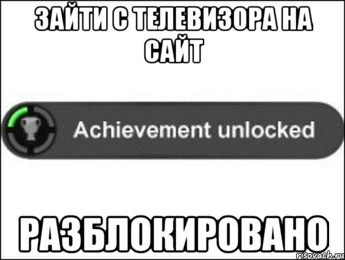 зайти с телевизора на сайт разблокировано, Мем achievement unlocked