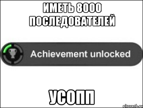 иметь 8000 последователей усопп, Мем achievement unlocked