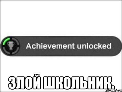  злой школьник., Мем achievement unlocked