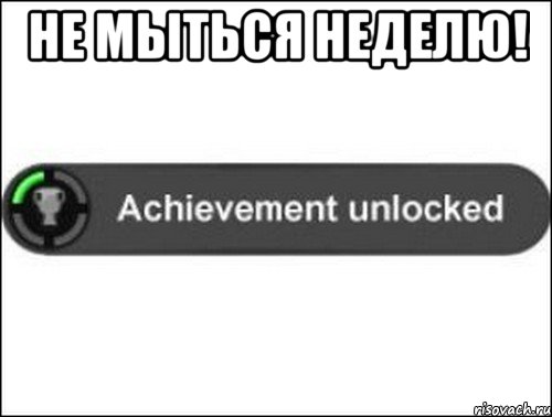 не мыться неделю! , Мем achievement unlocked