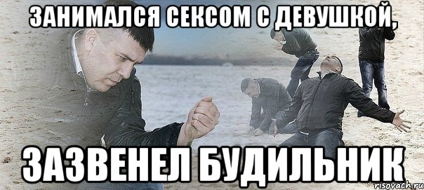 занимался сексом с девушкой, зазвенел будильник, Мем адададад