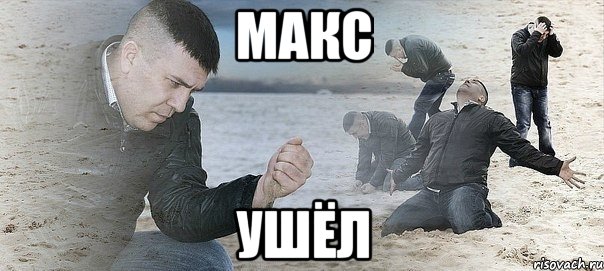 макс ушёл, Мем адададад