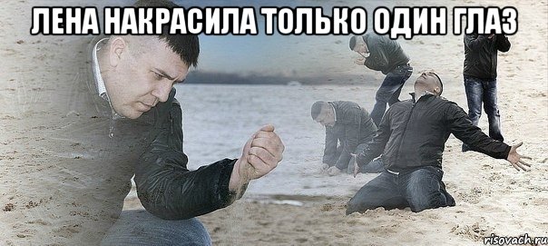 лена накрасила только один глаз , Мем адададад