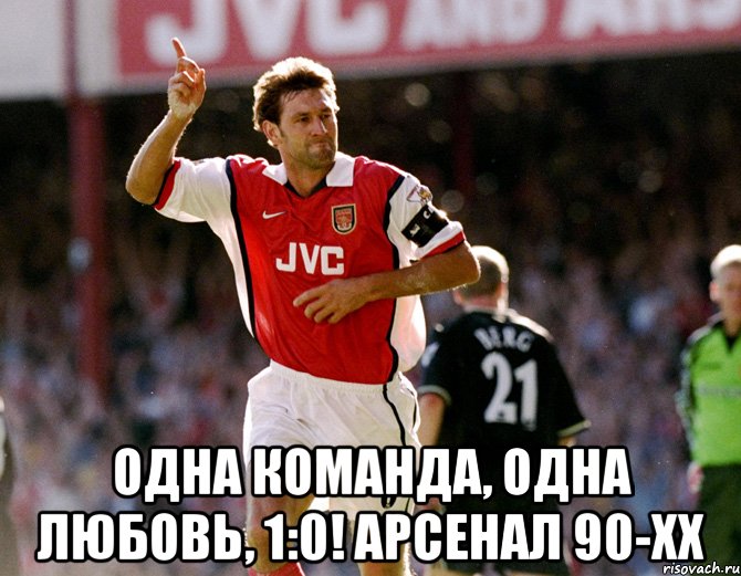  одна команда, одна любовь, 1:0! арсенал 90-хх, Мем адамс
