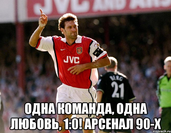  одна команда, одна любовь, 1:0! арсенал 90-х, Мем адамс